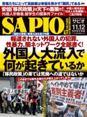 SAPIO 2018年11・12月号 小学館