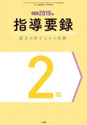 小二教育技術 2019年3月号増刊 2019年指導要録 記入のポイントと文例 2年 小学館