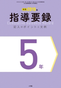 小五教育技術 2019年3月号増刊 2019年指導要録 記入のポイントと文例 5年 小学館