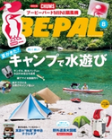 BE-PAL 2019年8月号 小学館