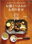 お酒とつまみのお取り寄せ ムック編集部
