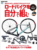 ロードバイクを自分で組む 飯倉清