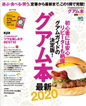 グアム本 最新2020 ハワイスタイル編集部