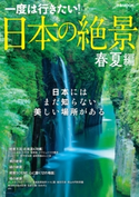 日本の絶景 春夏編 編:ぴあレジャーMOOKS編集部