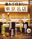 連れて行きたい東京名店 編:ぴあレジャーMOOKS編集部