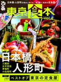 東京食本vol.4 編:ぴあレジャーMOOKS編集部