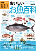 おとな図鑑(2) おいしいお魚百科 編:ぴあレジャーMOOKS編集部