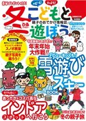 冬ぴあファミリー こどもと遊ぼう 首都圏版 編:ぴあレジャーMOOKS編集部