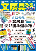 文房具ぴあ 2019 編:ぴあレジャーMOOKS編集部
