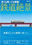 鉄道絶景 編:ぴあレジャーMOOKS編集部