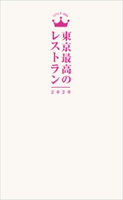 東京最高のレストラン2020 著:マッキー牧元/著:小石原はるか/著:森脇慶子/著:横川潤/著:浅妻千映子/著:松浦達也