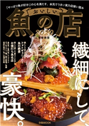 おいしい魚の店2020 首都圏版 編:ぴあレジャーMOOKS編集部