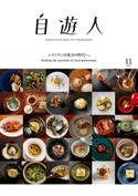 自遊人 2017年 11月号 自遊人編集部