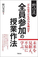 野口流 どんな子どもの力も伸ばす 全員参加の授業作法 野口芳宏