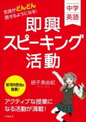 中学英語 生徒がどんどん話せるようになる! 即興スピーキング活動 胡子 美由紀
