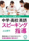 はじめてでもすぐ実践できる! 中学・高校 英語スピーキング指導 上山 晋平