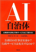 AI自治体 井熊 均/井上 岳一/木通 秀樹