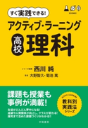 すぐ実践できる! アクティブ・ラーニング 高校理科 西川 純/大野 智久/菊池 篤