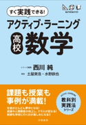 すぐ実践できる! アクティブ・ラーニング 高校数学 西川 純/土屋 美浩/水野 鉄也