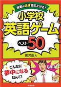 授業が必ず盛り上がる! 小学校英語ゲームベスト50 瀧沢広人