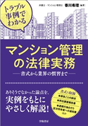 トラブル事例でわかる マンション管理の法律実務 香川希理