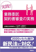 実践!! 業務委託契約書審査の実務 出澤総合法律事務所