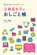 自分もまわりもうまくいく!公務員女子のおしごと帳 村川美詠