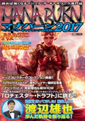 マジック:ザ・ギャザリング超攻略! マナバーン2017 ゲームメディア編集部