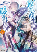 最強魔法師の隠遁計画7 イズシロ/ミユキルリア