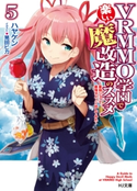 VRMMO学園で楽しい魔改造のススメ5~最弱ジョブで最強ダメージ出してみた~ ハヤケン/晃田ヒカ