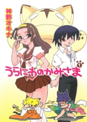 うらにわのかみさま1 神野オキナ/龍炎狼牙