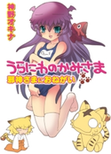 うらにわのかみさま 邪神さまにおねがい 神野オキナ/龍炎狼牙