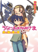 うらにわのかみさま 虎と猫と君と僕 神野オキナ/龍炎狼牙