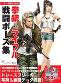 マンガのための拳銃&ライフル戦闘ポーズ集 アームズマガジン編集部