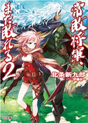 常敗将軍、また敗れる2 北条新九郎/伊藤宗一