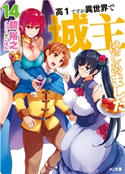 高1ですが異世界で城主はじめました14 鏡裕之/ごばん