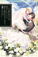 うちの娘の為ならば、俺はもしかしたら魔王も倒せるかもしれない。8 CHIROLU/景