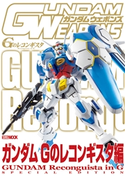 ガンダムウェポンズ ガンダム Gのレコンギスタ編 ホビージャパン編集部