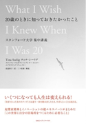 20歳のときに知っておきたかったこと ティナ・シーリグ/高遠裕子