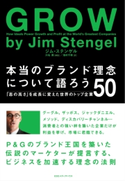 本当のブランド理念について語ろう 「志の高さ」を成長に変えたトップ企業50 ジム・ステンゲル/池村千秋