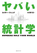 ヤバい統計学 カイザー・ファング(著者)/矢羽野薫(訳者)