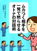 ムカつく相手を一発で黙らせるオトナの対話術 バルバラ・ベルクハン(著者)/小川捷子(訳者)