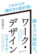 ワーク・デザイン これからの〈働き方の設計図〉 長沼博之(著者)