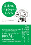 並外れたマネジャーになる 80対20の法則 リチャード・コッチ(著者)/高遠裕子(訳者)