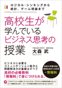 高校生が学んでいるビジネス思考の授業 大森武(著者)