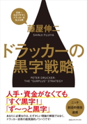 ドラッカーの黒字戦略 藤屋伸二(著者)