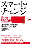 スマート・チェンジ 悪い習慣を良い習慣に作り変える5つの戦略 アート・マークマン(著者)/小林由香利(訳者)