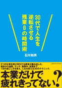 30代で人生を逆転させる残業0の時間術 石川和男(著者)