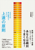 300人の達人研究からわかった 上達の原則 北村勝朗(著者)