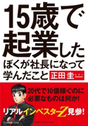 15歳で起業したぼくが社長になって学んだこと 正田圭(著者)